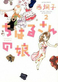 【中古】ちはるさんの娘 2/ 西炯子