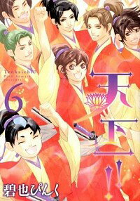 【中古】天下一！！ 6/ 碧也ぴんく