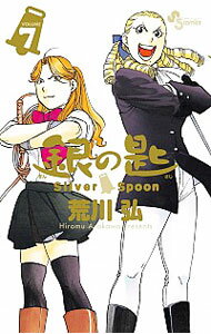 【中古】銀の匙 Silver Spoon 7/ 荒川弘