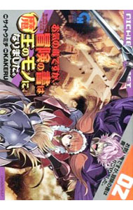 【中古】お気の毒ですが、冒険の書は魔王のモノになりました。 2/ サイトウミチ