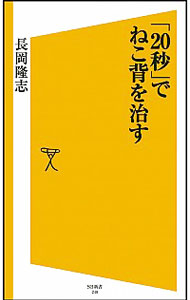 【中古】「20秒」でねこ背を治す / 長岡隆志