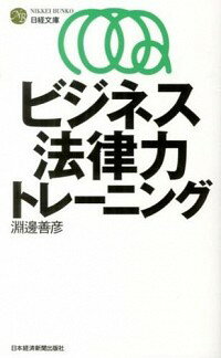 【中古】ビジネス法律力トレーニン