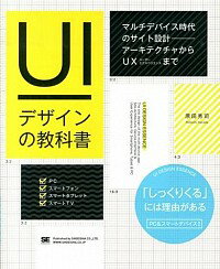 【中古】UIデザインの教科書 / 原田秀司