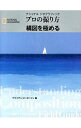 【中古】ナショナルジオグラフィックプロの撮り方構図を極める / PetersonBryan