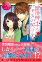 【中古】傲慢紳士とキスの契りを / 綾瀬麻結
