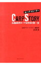 【中古】カープ・ストーリー / 前原淳