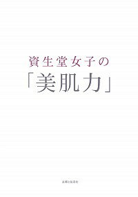 【中古】資生堂女子の 美肌力 / 資生堂【監修】