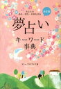 【中古】夢占いキーワード事典 / マリィ・プリマヴェラ