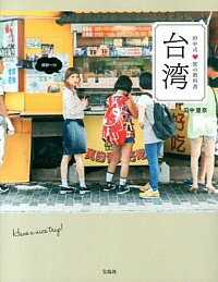 【中古】田中式〓旅の教科書台湾 / 田中里奈（1987−）