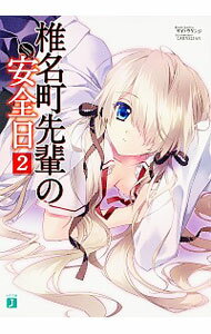 &nbsp;&nbsp;&nbsp; 椎名町先輩の安全日 2 文庫 の詳細 八殿識の家の別荘に香夜たちと共に招待された次郎。女性陣の浴衣姿を満喫するなか、識の従姉妹である八幡朝顔、夕顔の双子姉妹と出会う。話の流れから今夜、彼の部屋を訪れたいと言う夕顔に、気持ちが昂ぶるが…。 カテゴリ: 中古本 ジャンル: 文芸 ライトノベル　男性向け 出版社: KADOKAWA レーベル: MF文庫J 作者: サイトウケンジ カナ: シイナマチセンパイノアンゼンビ / サイトウケンジ / ライトノベル ラノベ サイズ: 文庫 ISBN: 4040660813 発売日: 2013/11/01 関連商品リンク : サイトウケンジ KADOKAWA MF文庫J　
