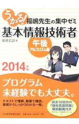 【中古】うかる！基本情報技術者　2014年版午後・アルゴリズム編 / 福嶋宏訓