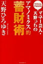 【中古】マネー芸人 天野っちの「アマノミクス」的蓄財術 / 天野ひろゆき