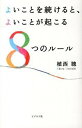 【中古】よいことを続けると、よいことが起こる8つのルール / 植西聡