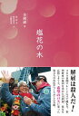 【中古】塩花の木 / 金鎮淑