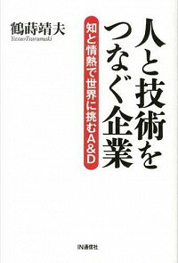 【中古】人と技術をつなぐ企業 / 鶴蒔靖夫