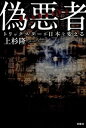 【中古】偽悪者 / 上杉隆