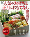 【中古】人気のおせちと正月のおもてなし 2014年増補保存版/