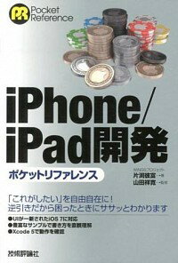 【中古】iPhone／iPad開発ポケットリファレンス / 片淵彼富