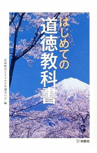 【中古】はじめての道徳教科書 / 道徳教育をすすめる有識者の会