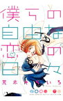 【中古】僕らの自由な恋の日々 / 荒木そらいろ ボーイズラブコミック