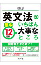 【中古】集中12日間！英文法のいちばん大事なところ / 水野卓