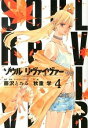 【中古】ソウルリヴァイヴァー 4/ 秋重学