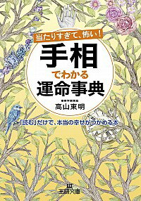 【中古】当たりすぎて、怖い！手相でわかる運命事典 / 高山東明