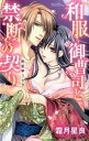 【中古】和服御曹司と禁断の契り 蜜愛・うさぎ / 霜月星良
