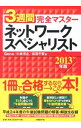 【中古】3週間完全マスターネットワークスペシャリスト 2013年版 / Gene／小林洋之／松田千賀