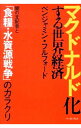 【中古】マクドナルド化する世界経済 / ベンジャミン・フルフォード