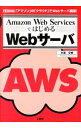 【中古】Amazon Web ServicesではじめるWebサーバ / 大沢文孝