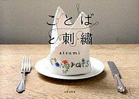 &nbsp;&nbsp;&nbsp; ことばと刺繍 単行本 の詳細 「Get　some　air（外に出よう）」「7th　heaven（最高のしあわせ）」…。大切なことばを集めて、さまざまなアイテムに刺繍しました。コピーして使える図案も収録。 カテゴリ: 中古本 ジャンル: 料理・趣味・児童 刺繍 出版社: 文化学園文化出版局 レーベル: 作者: atsumi カナ: コトバトシシュウ / アツミ サイズ: 単行本 ISBN: 4579114696 発売日: 2013/12/01 関連商品リンク : atsumi 文化学園文化出版局