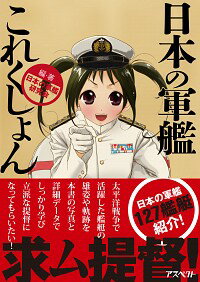 【中古】日本の軍艦これくしょん / 