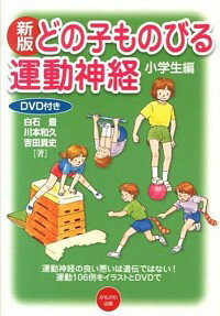 【中古】どの子ものびる運動神経 小学生編 / 白石豊/川本和久/吉田貴史