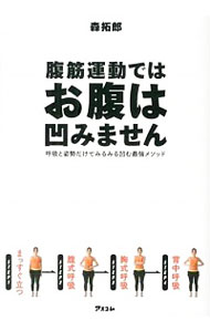 【中古】腹筋運動ではお腹は凹みません / 森拓郎