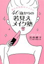 【中古】40歳からの若見えメイク塾 / 浅香純子