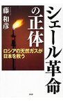 【中古】シェール革命の正体 / 藤和彦