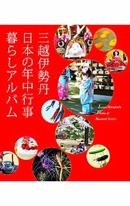 【中古】三越伊勢丹日本の年中行事暮らしアルバム / 三越伊勢丹