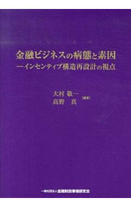 【中古】金融ビジネスの病態と素因 / 大村敬一
