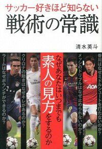 【中古】サッカー好きほど知らない戦術の常識 / 清水英斗