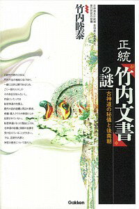 【中古】正統『竹内文書』の謎 / 竹内睦泰