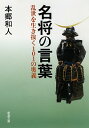 【中古】名将の言葉 / 本郷和人