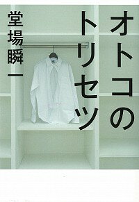 【中古】オトコのトリセツ / 堂場瞬一