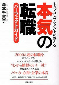 【中古】本気の転職パーフェクトガイド / 森本千賀子