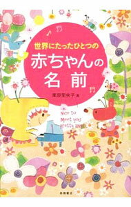 【中古】世界にたったひとつの赤ちゃんの名前 / 栗原里央子