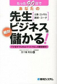 【中古】たった90日であなたの先生ビジネスは絶対儲かる！ / 五十嵐和也