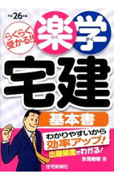 【中古】楽学宅建基本書 平成26年版/ 氷見敏明