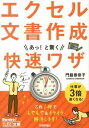 【中古】エクセル文書作成あっ!と驚く快速ワザ / 門脇香奈子