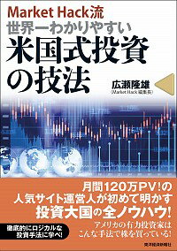 楽天ネットオフ楽天市場支店【中古】Market　Hack流世界一わかりやすい米国式投資の技法 / 広瀬隆雄（1959－）