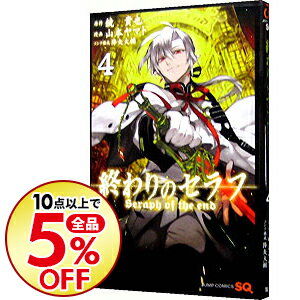 【中古】【全品10倍！9/5限定】終わりのセラフ 4/ 山本ヤマト